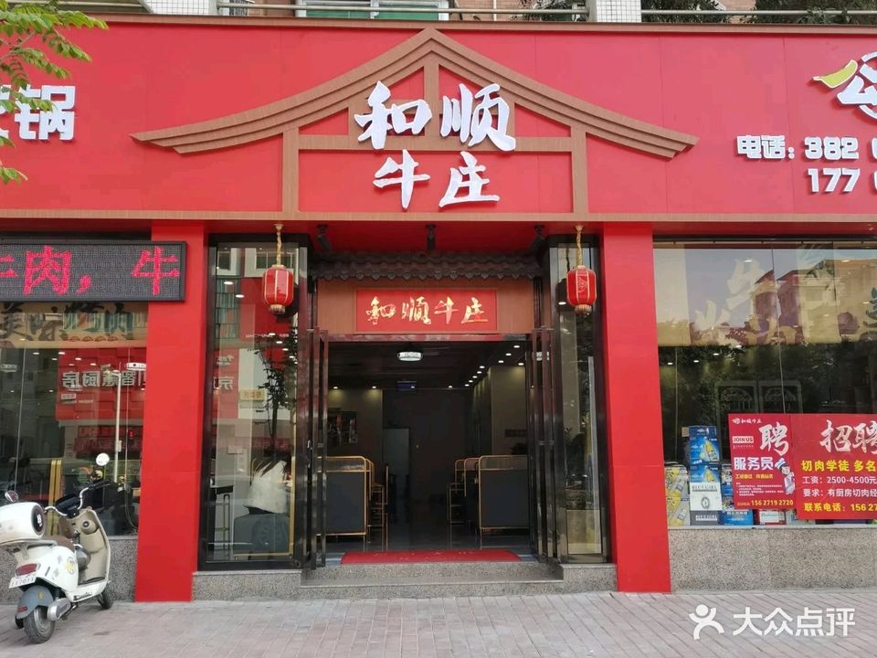 和顺牛庄·潮式现切牛肉火锅(聚龙苑店)