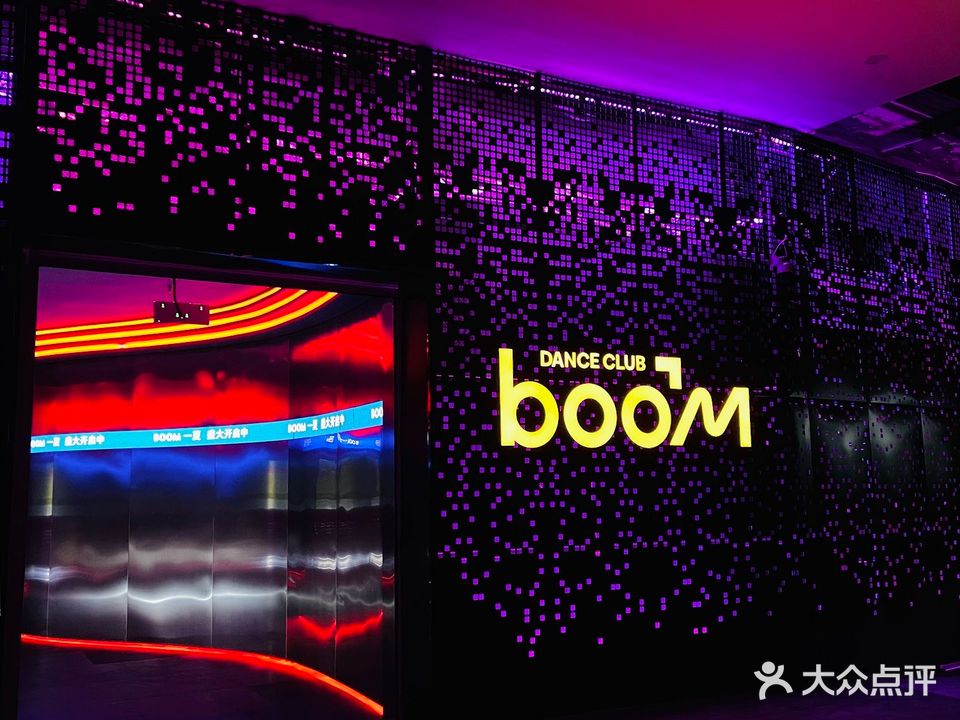 Boom跳舞俱乐部