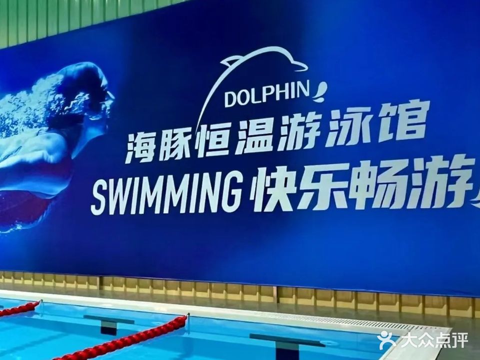 海豚恒温游泳馆