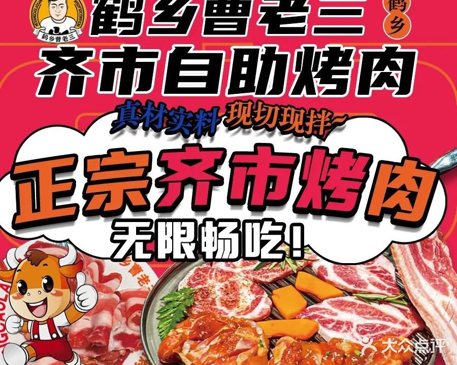 鹤乡曹老三自助烤肉(公滨路店)