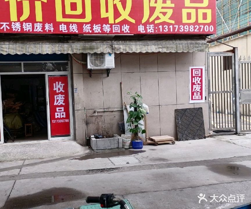 废品回收(宏达路店)