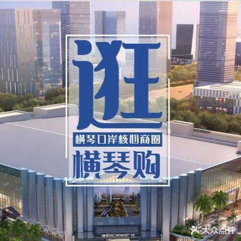 横琴购口岸商业广场