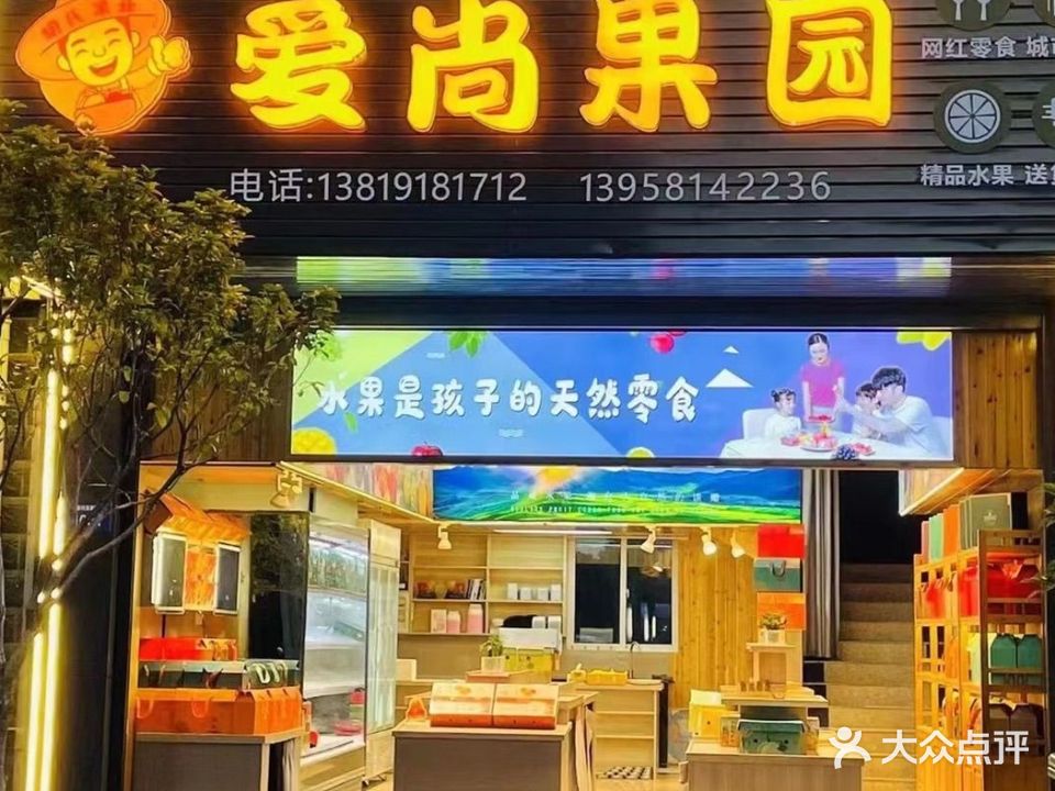 爱尚果园(歙县七川店)