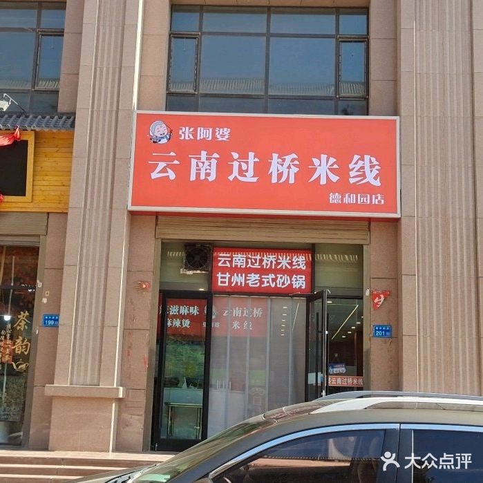 张阿婆云南过桥米线(德和园店)