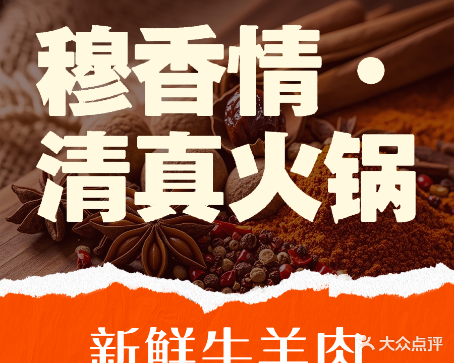 清真穆香情火锅(同安路店)