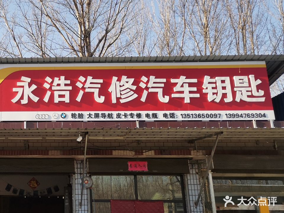 永浩汽修汽车钥匙