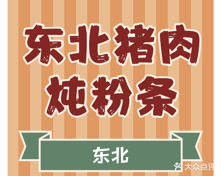 东北猪肉白菜炖粉条