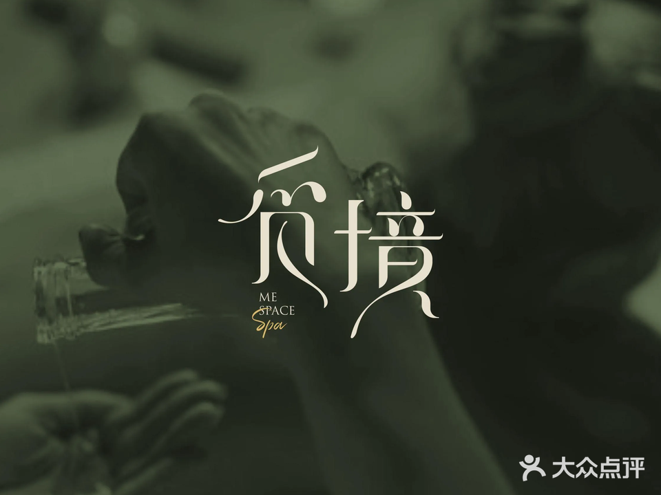 觅境·东方意境SPA(隆福大厦店)