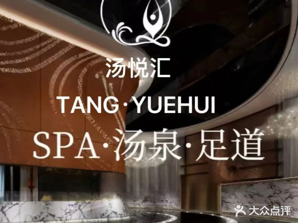 汤悦汇·影院式足道·汤泉SPA(星悦广场店)