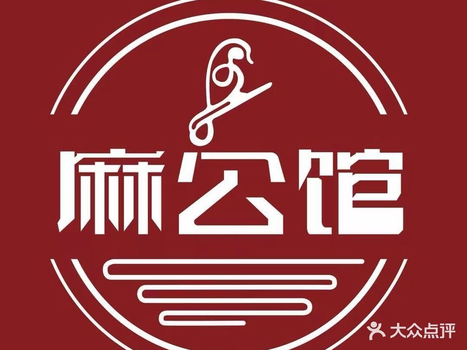 麻公馆