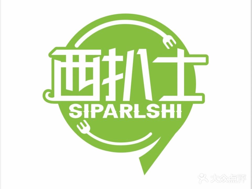 西扒士·牛排(高新罗赖店)