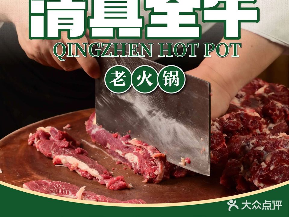 清真·全牛老火锅(万缘店)