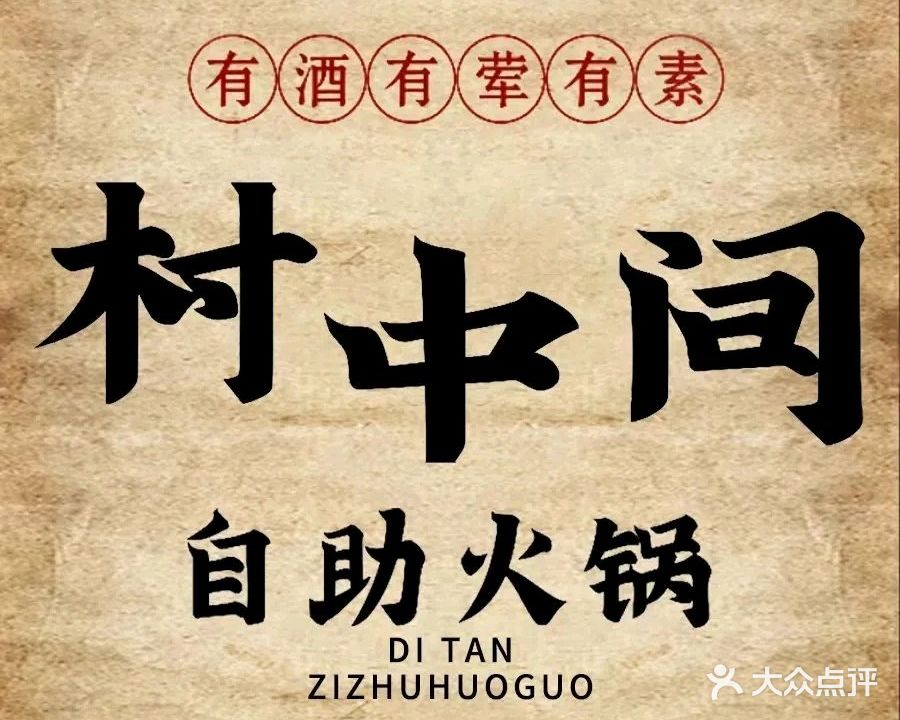 村中间自助火锅