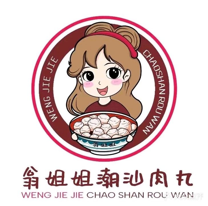 翁姐姐潮汕肉丸