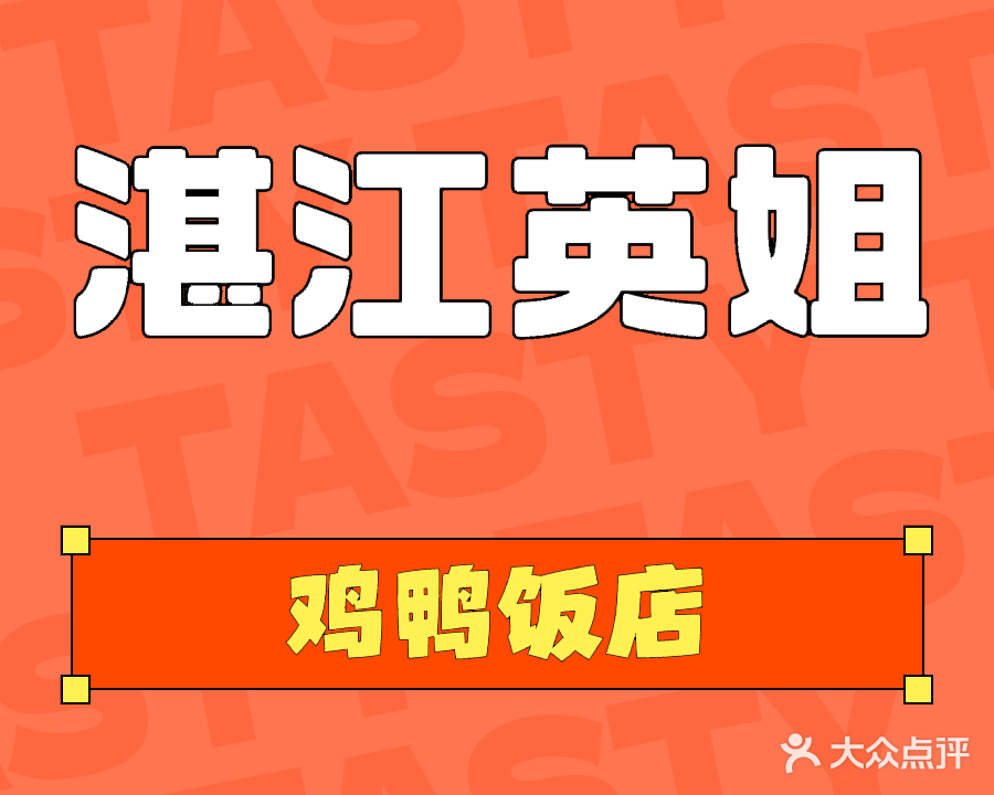 湛江英姐鸡鸭饭店(金港楼一期小区店)