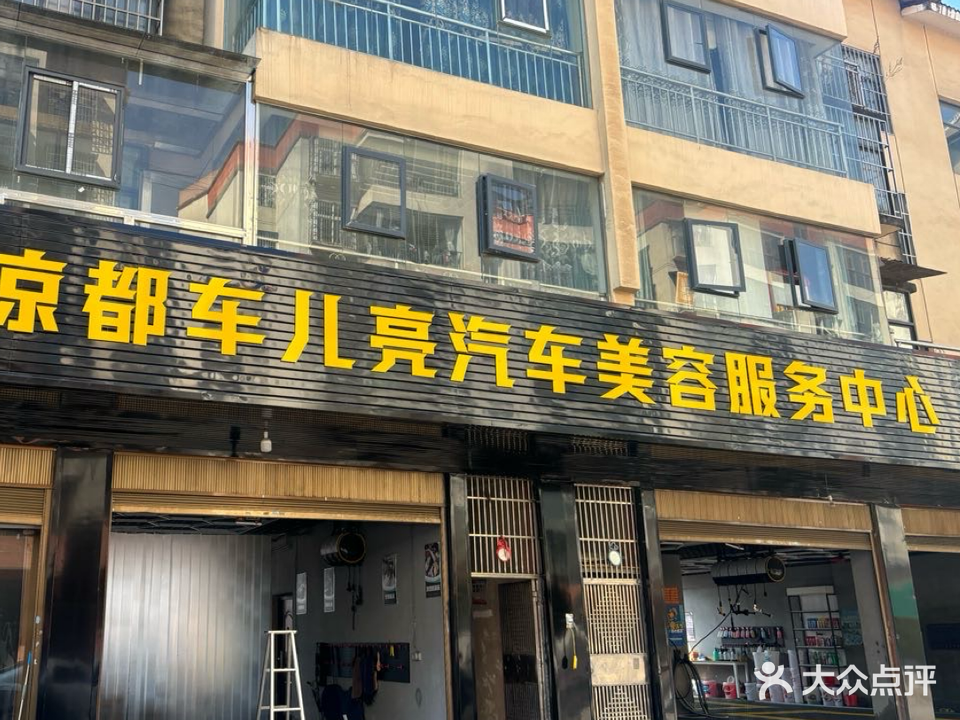 凉都车儿亮汽车美容服务中心