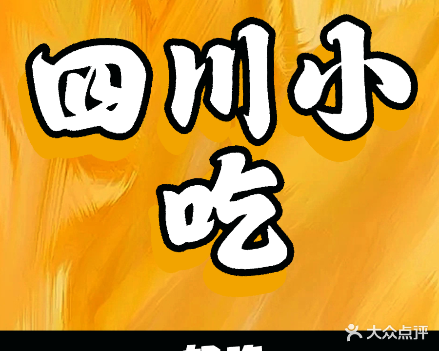 四川菜馆(水沟营店)