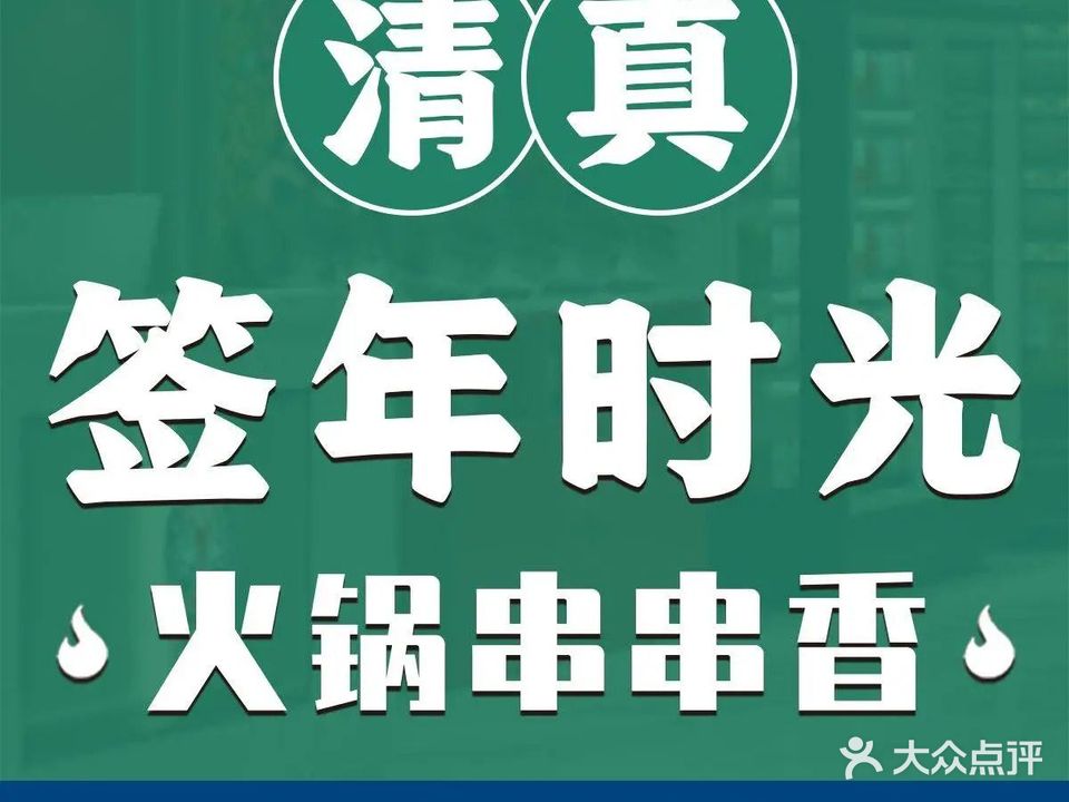 签年时光清真串串香火锅