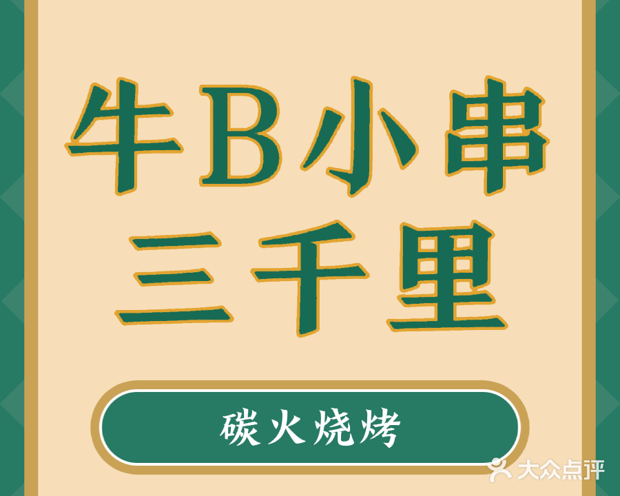 牛B小串三千里碳火烧烤