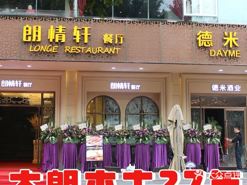 朗情轩餐厅·大朗本土27年(广场店)