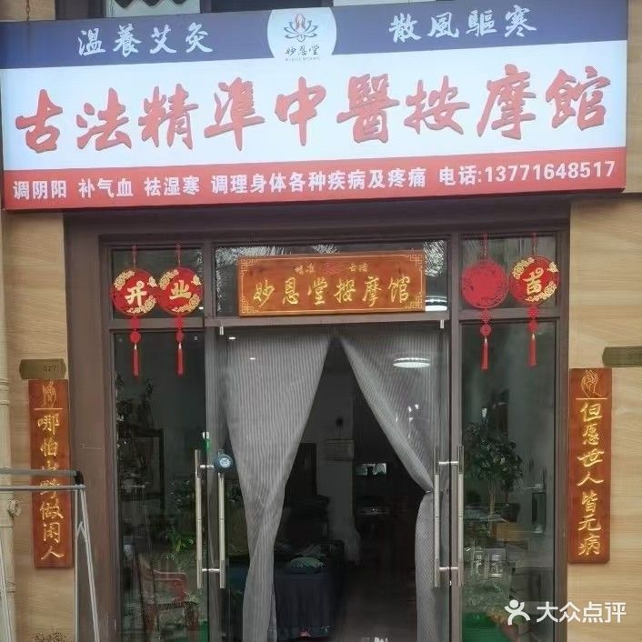 妙恩堂古法精准中医按摩馆