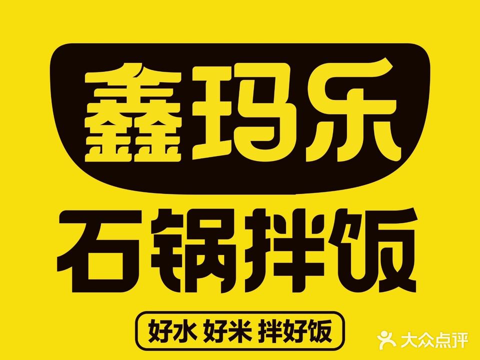 鑫玛乐石锅拌饭(海南医学院书香苑小区店)