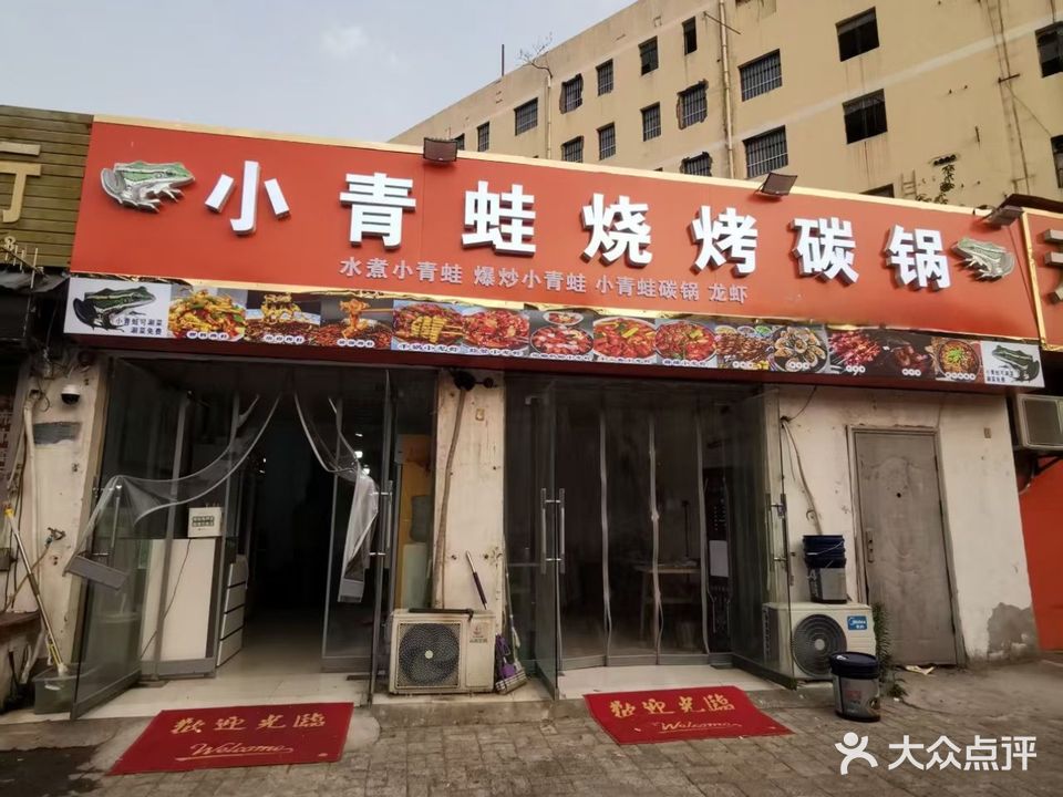 小青蛙烧烤炭锅(吃货街店)