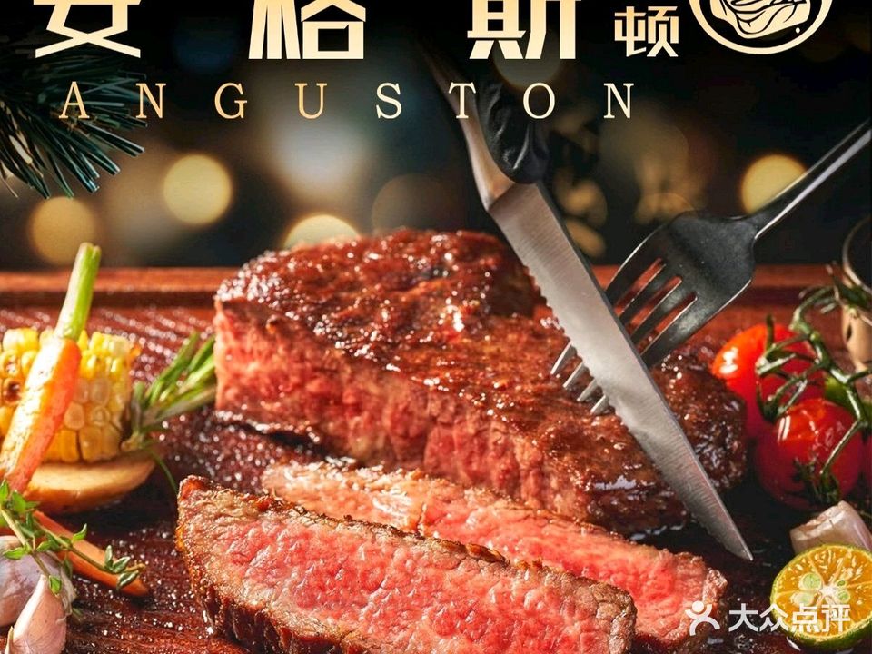 安格斯顿·原切牛排(南油店)