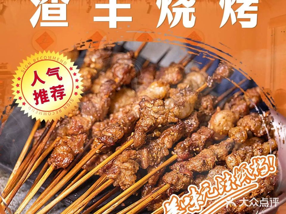 渣丰烧烤(白石桥)