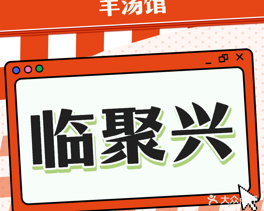 临聚兴清真羊汤馆