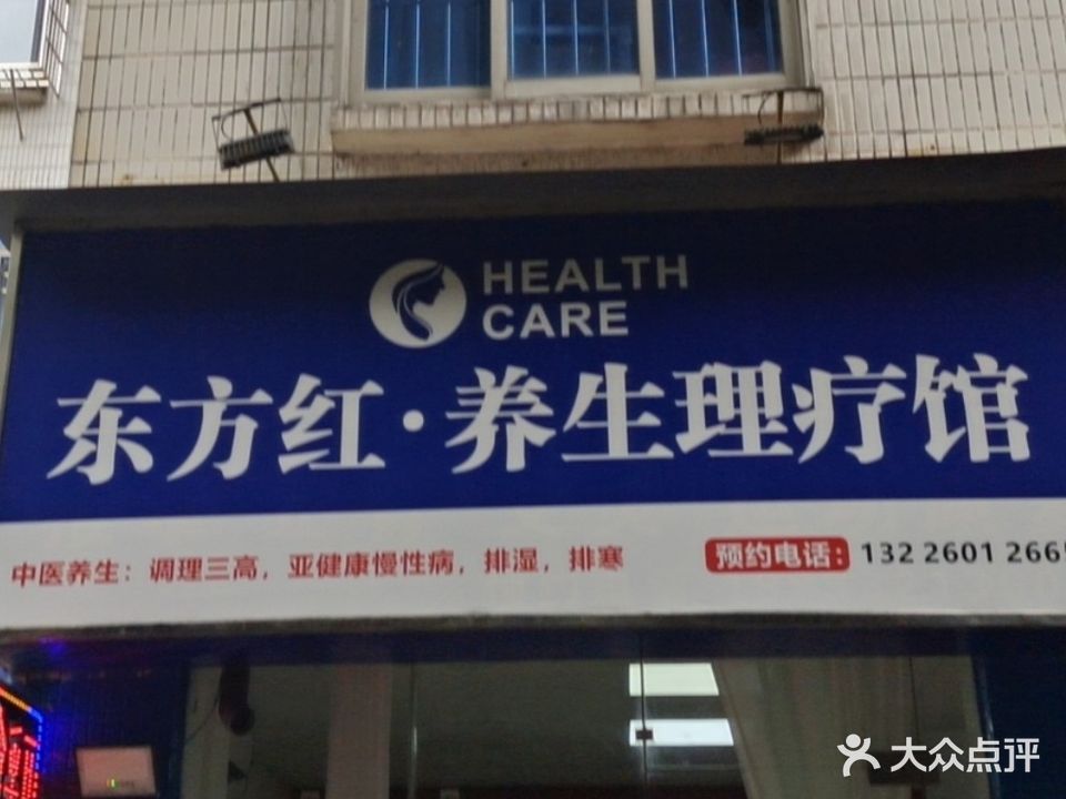 东方红·瘦身养生(九洲花园店)