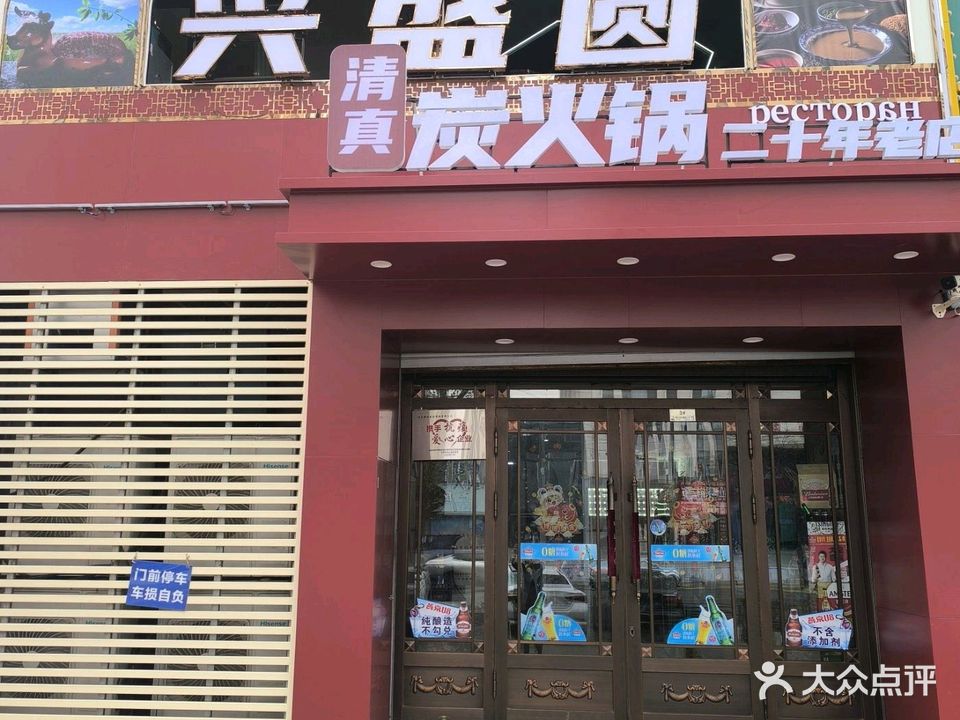 兴盛圆火锅(万达店)