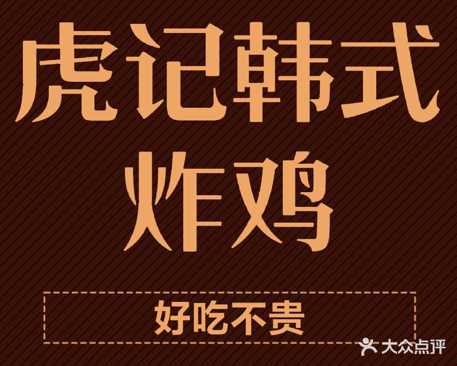 虎记韩式炸鸡·汉堡