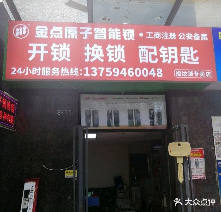 金点原子开锁换锁(小坝路店)