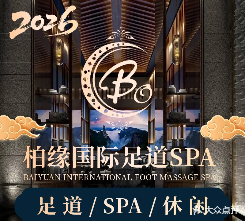 柏缘国际足道SPA(桐城店)