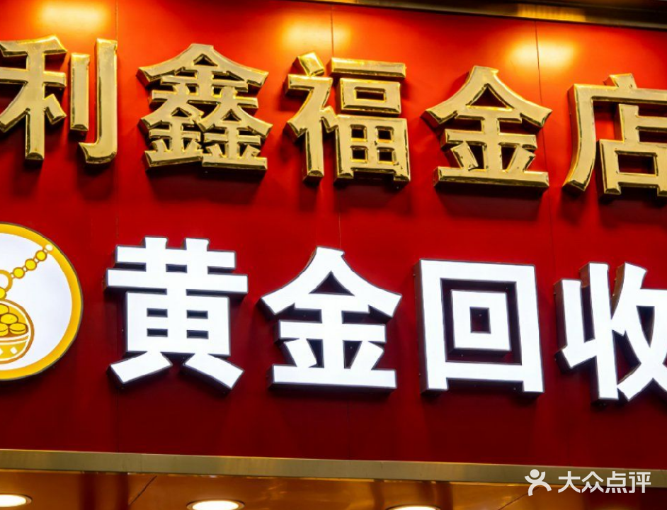 利鑫福金店回收黄金名表钻石