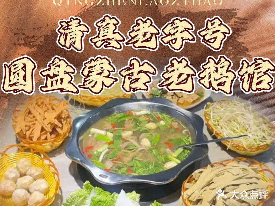 圆盘蒙古老鹅馆清真老字号(明珠佳园店)