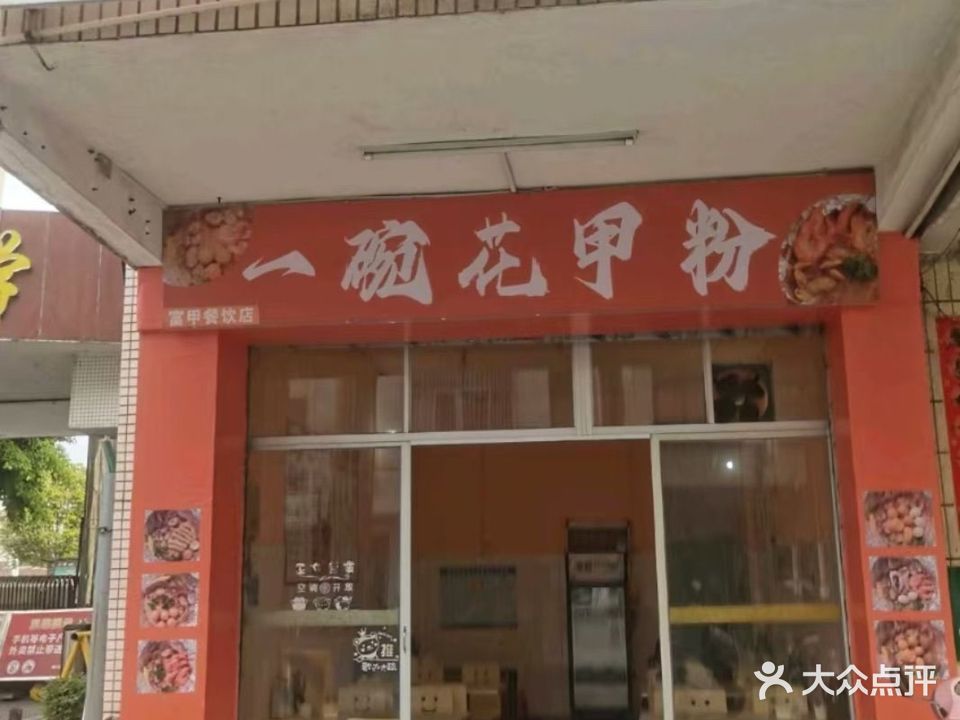一碗花甲粉(华侨中学店)