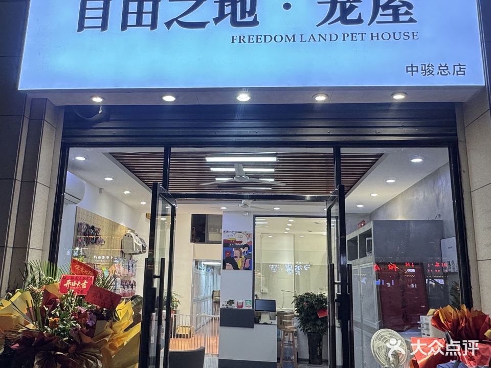 自由之地·洗护·美容·猫粮(黎安店)