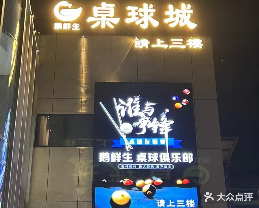 鹅鲜生台球俱乐部