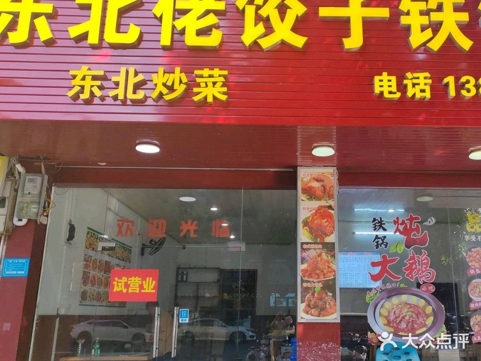 东北佬饺子铁锅炖