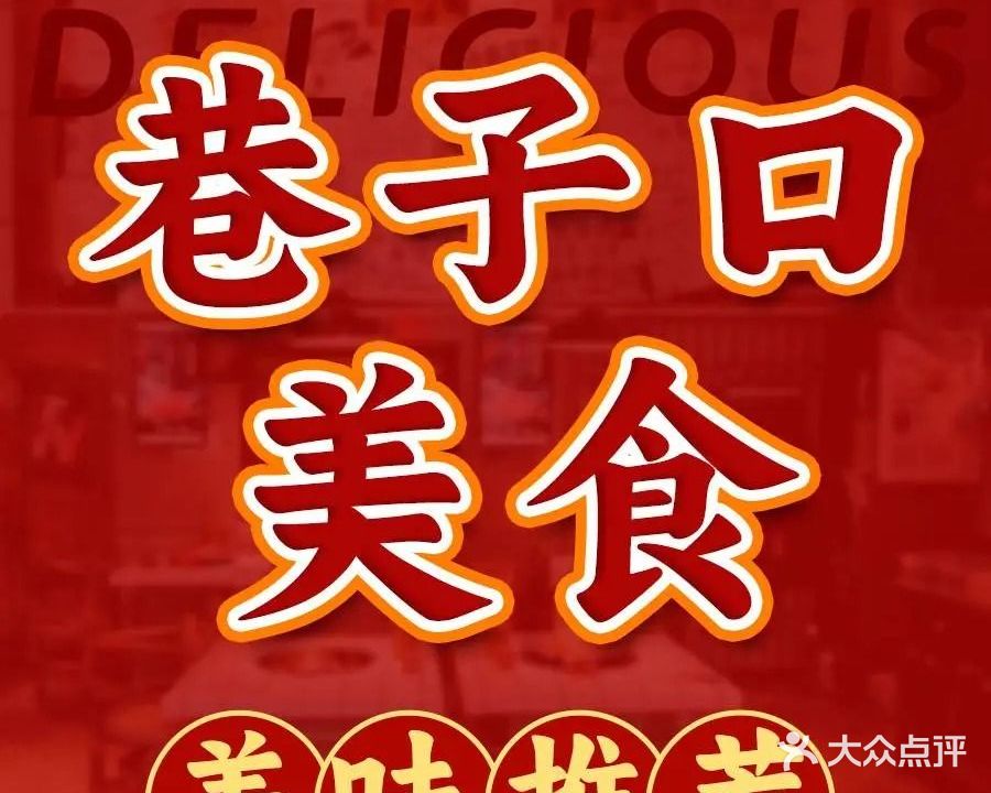 巷子口美食餐厅