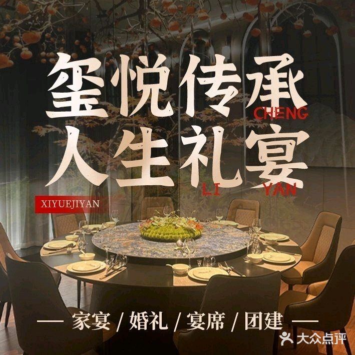 清真玺悦家宴·礼宴
