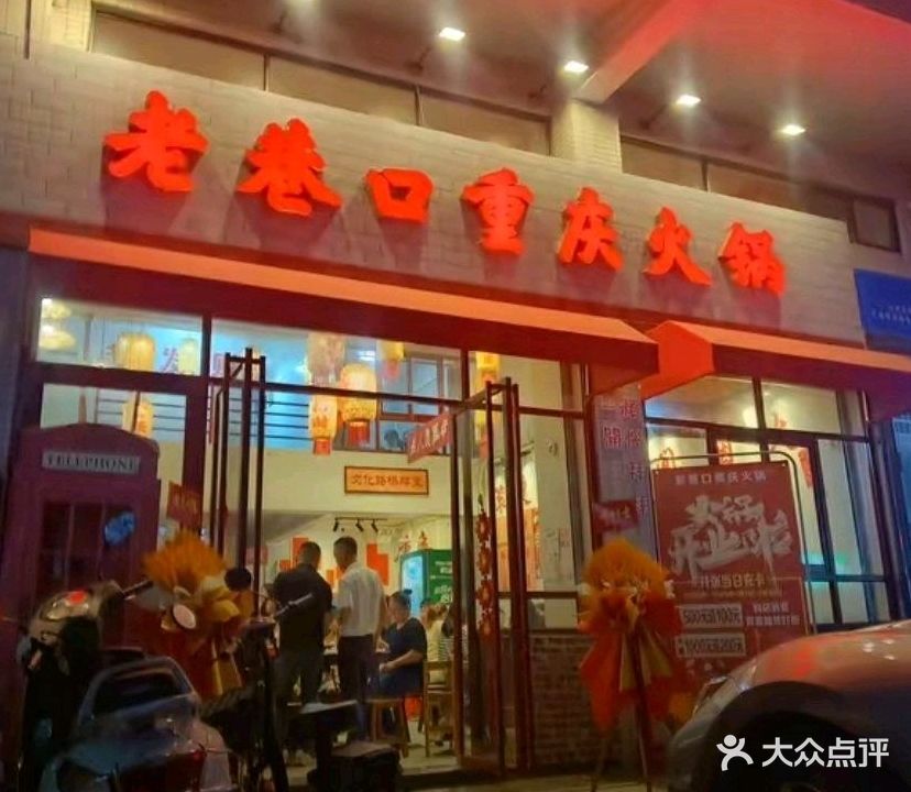 老巷口重庆火锅店