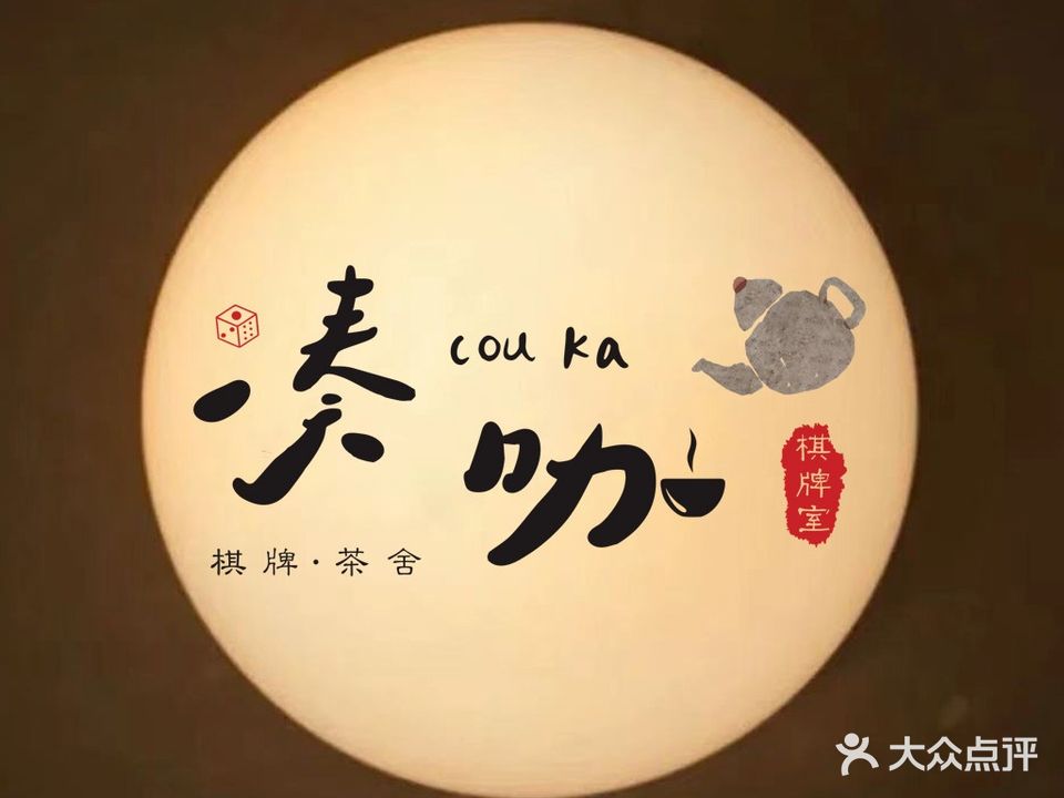 凑咖共享棋牌室(交易城店)