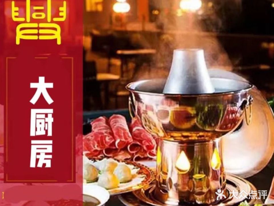 大厨房清真鲜羊烧烤涮