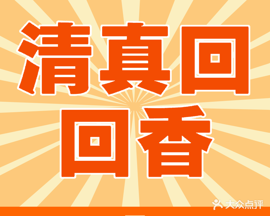 清真回回香(下正街店)