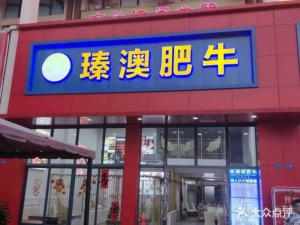 瑧澳肥牛火锅店(兴隆风情街店)