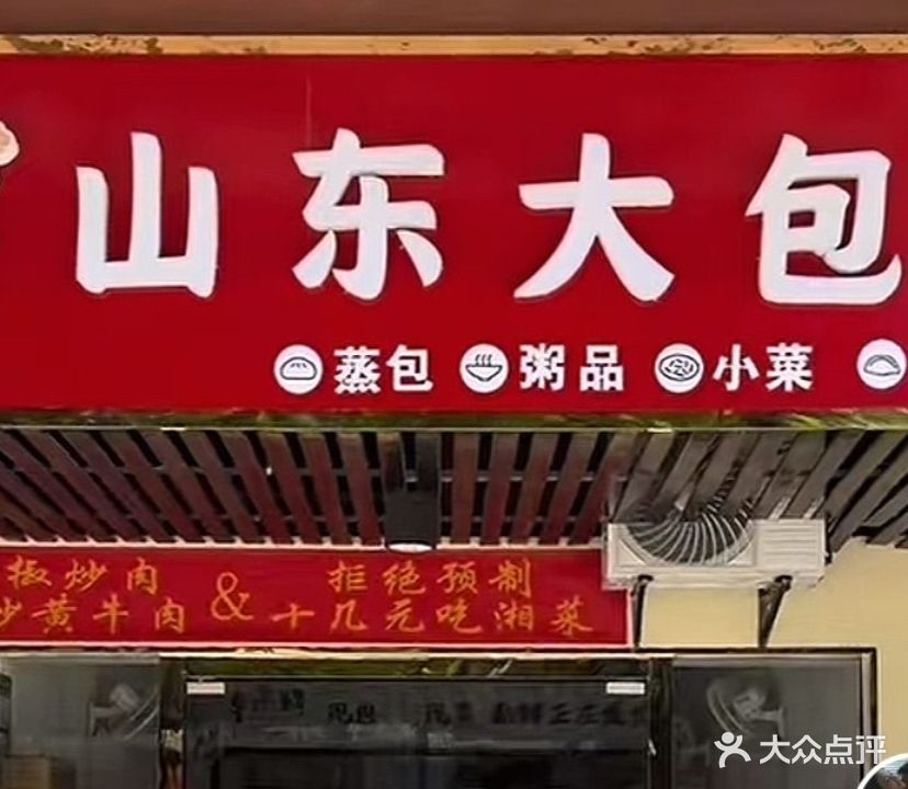 山东大包(迎宾路店)