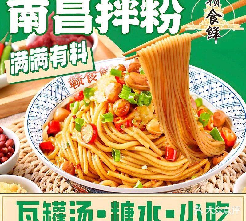 赣食鲜·南昌拌粉·瓦罐煨汤